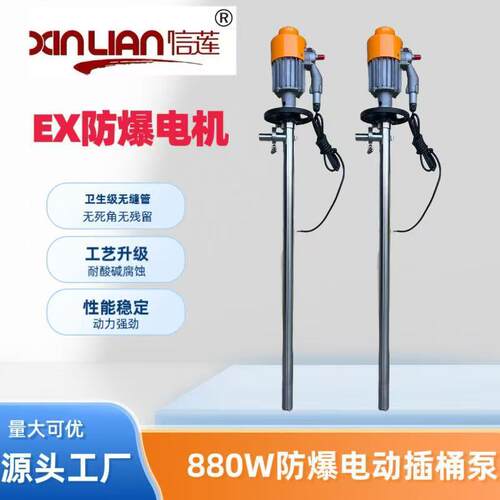 信莲HD-EX2-V+SS304-1000耐腐蚀插桶泵防爆电动油抽HP电动抽液泵
