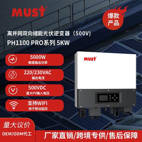 MUST混合太阳能逆变器5KW家用逆控一体机内置MPPT控制器离网