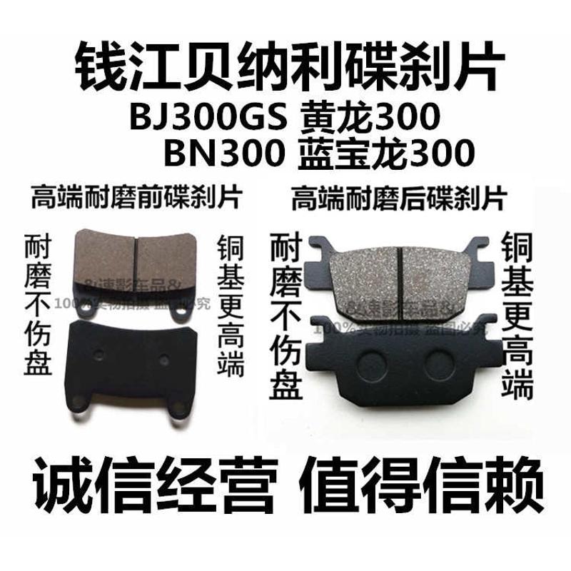 适用钱江贝纳利 BJ300GS BN300小黄龙碟刹片 蓝宝龙302前后刹车皮