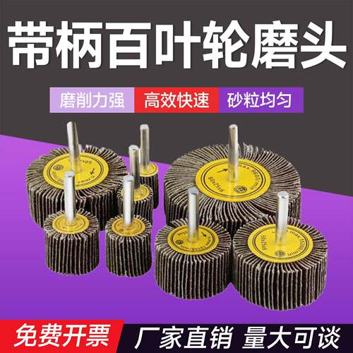 带柄百叶轮砂布轮砂纸磨头金属木材抛光打磨除锈圆柱尖头型磨头