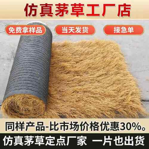 仿真茅草屋顶塑料毛草屋檐人造假稻草景区农家乐凉亭别墅装饰