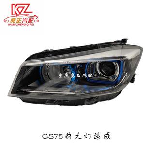 适用于长安CS75前大灯总成组合前灯总成