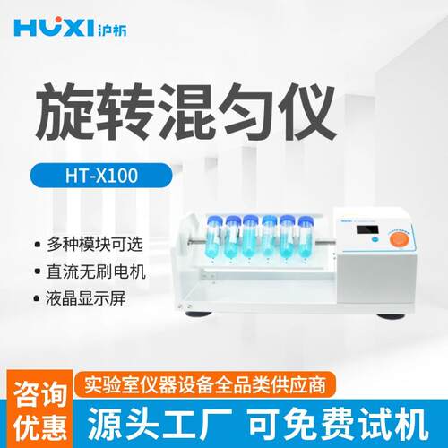 上海沪析HT-XZ100旋转混匀仪混合器振荡器多样品处理多管混匀仪