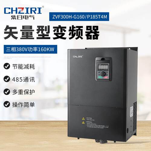 紫日矢量变频器三相80V160kw重载型水泵风机注塑机控制器