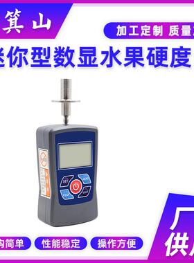 厂家供应迷你型数显水果硬度计GY-M15数显水果硬度计数显硬度计