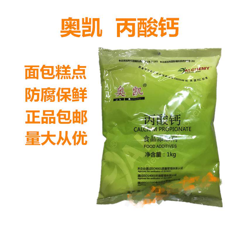 奥凯丙酸钙食品防腐剂食用面制品 月饼 汤圆元宵防腐保鲜1kg包邮
