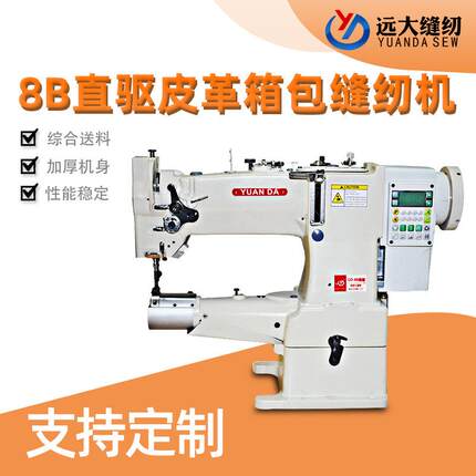 东莞厂家8B直驱皮革箱包面料包边缝纫机工业工厂手套服装针车跨境