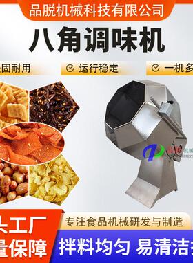 品脱制造八角调味机多功能酱菜搅拌机膨化食品调味设备食品级效