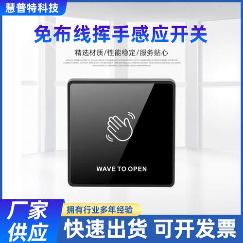 免布线挥手感应开关门禁自动门随意贴出门按钮钢化玻璃