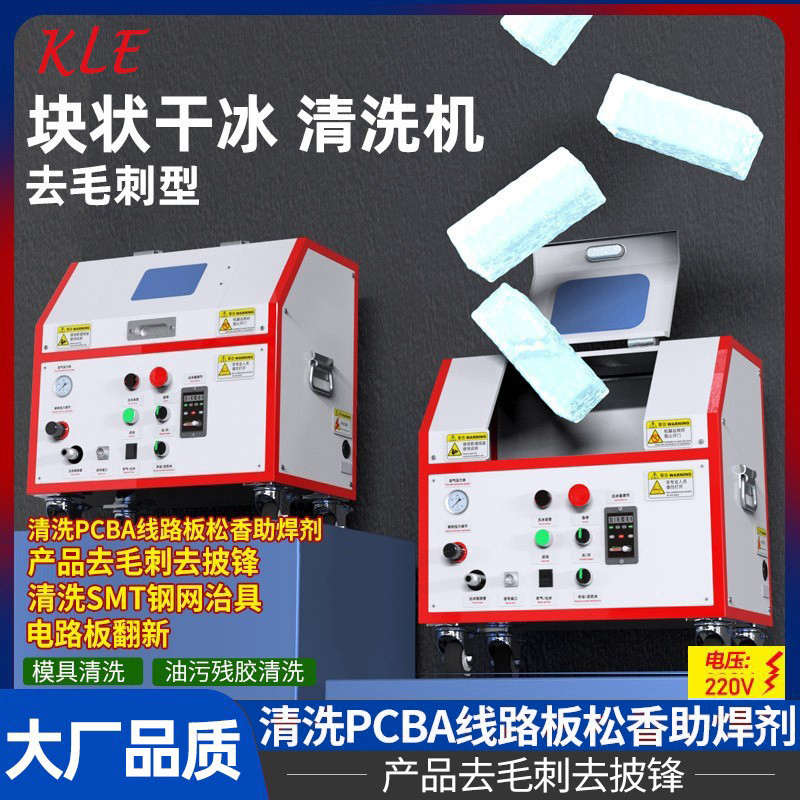 干冰清洗机PCBA线路板电路板清洗机洗板机去披锋块状干冰去毛刺机