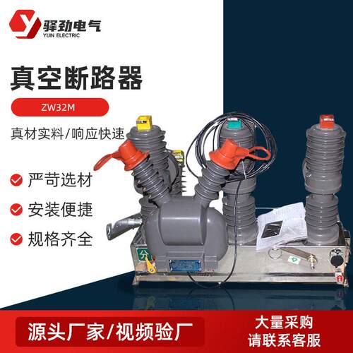ZW32M智能户外真空断路器 户外压断路器 压真空断路器