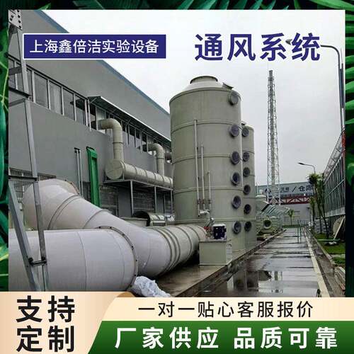 实验室通风系统CAV/VAV通风系统活性炭吸附箱喷淋塔PLC通风系统