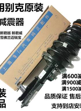 适用别克新君越新君威GS迈锐宝凯越英朗前避震器后避震总成带电感
