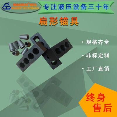 扁形锚具钢绞线锚具配件预应力锚具