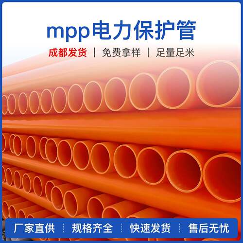 mpp电力管（成都厂家）全新料电缆保护套管穿线管直埋式拖拉管