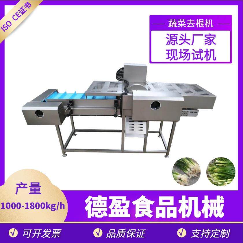 蔬菜加工自动去根机大葱青菜切根机叶菜类商用多功能果蔬切根设备