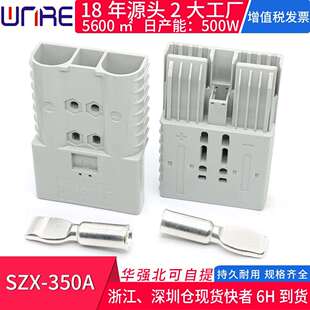 600V接插件电动蓄电池充电插头电瓶大电流端子储能连接器 SZX350A
