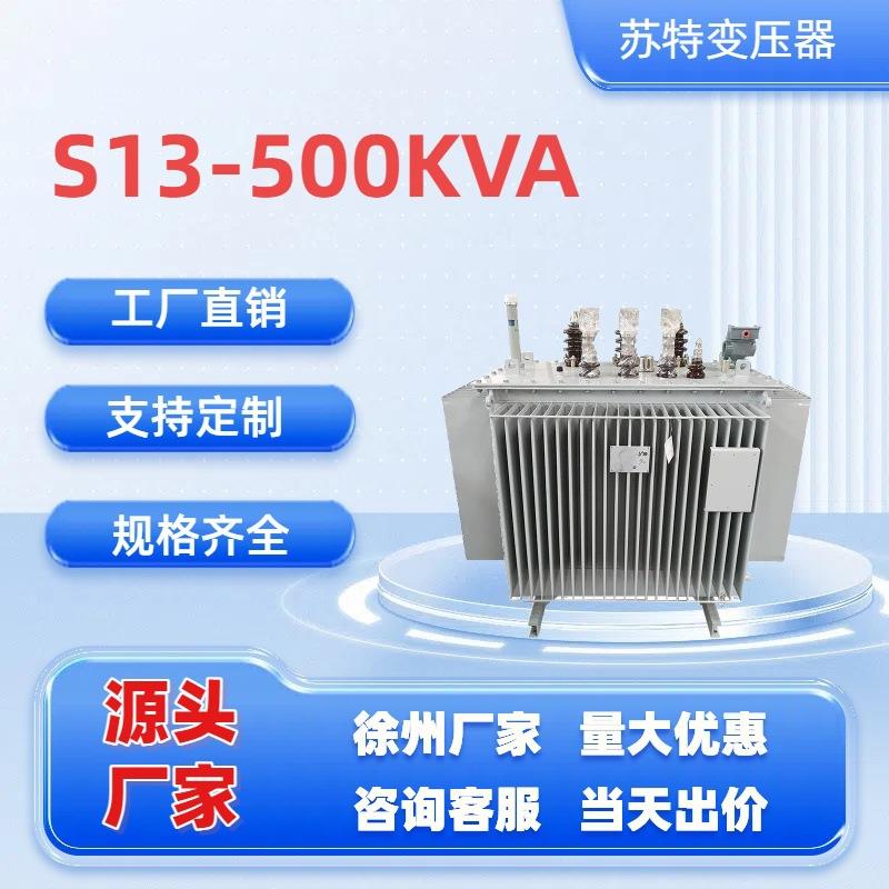 S13-500KVA全密封油浸式三相电力变压器10KV/400V按需厂家直销