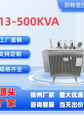 S13-500KVA全密封油浸式三相电力变压器10KV/400V按需厂家直销