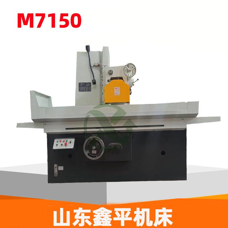 M7150/7180平面磨床精度高易于调整操作方便