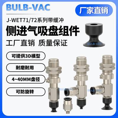 机械手真空吸盘J-WET71/72-d4/d6/d8带缓冲侧进气真空口真空吸盘
