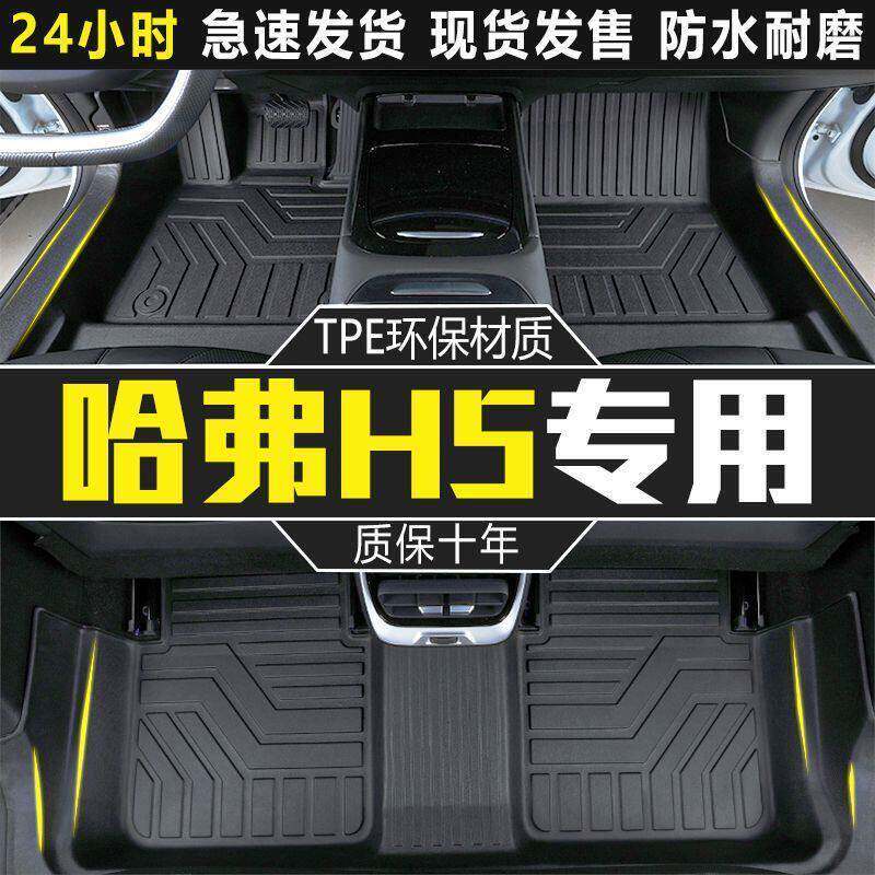 TPE汽车脚垫适用哈弗H5脚垫包围专用2026款新款哈佛内饰改装饰件