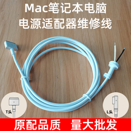 适用苹果笔记本电源适配器magsafe充电器维修线macbookairpro电脑85w60w45wl头t型头电源线配件替换修复