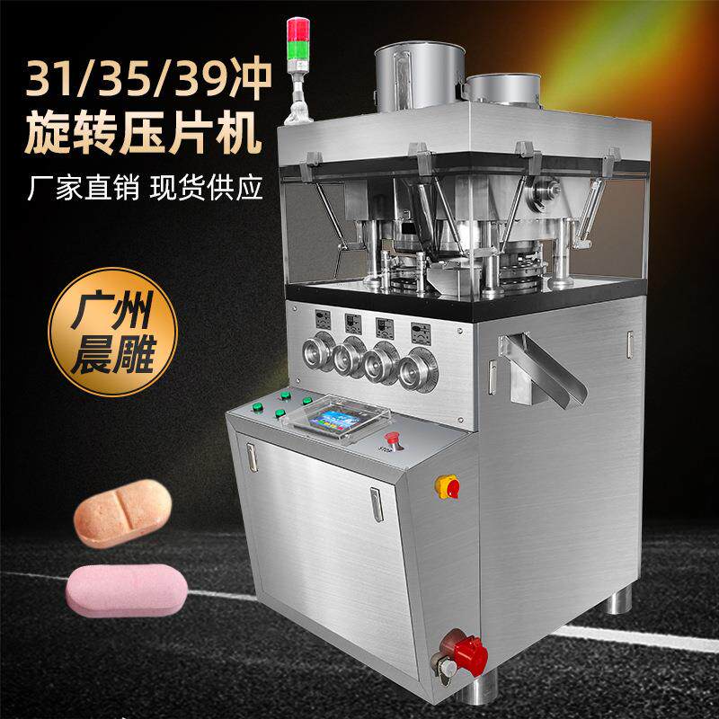 31/35/39冲旋转式压片机粉末压片机保健品制药药片糖果制片机