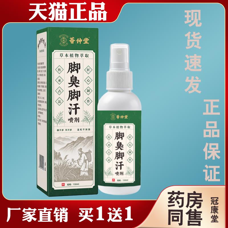 荟仲堂脚臭脚汗喷剂脚气脚臭汗蜕皮起泡足部干爽护理喷雾去脚气华