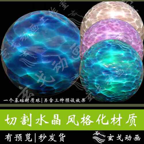 风格化切割水晶sp材质球卡通风格闪闪发光玉石宝石3D素材
