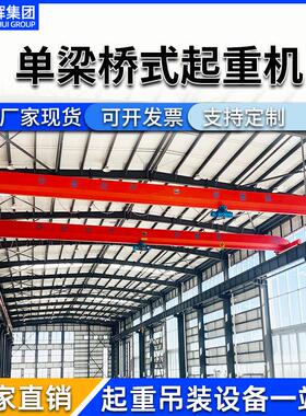 1吨行车端梁航吊电动悬挂式天车吨5起重吊机厂家单梁桥式起重机