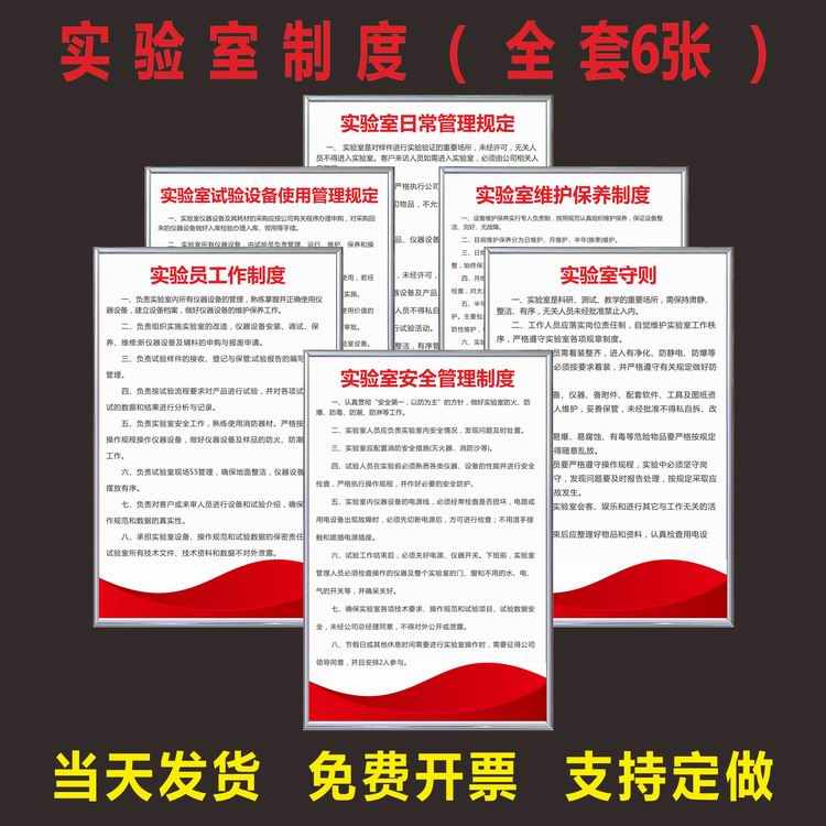 实验室管理制度试验室规章标语标牌制定作警指标识安全挂图告示