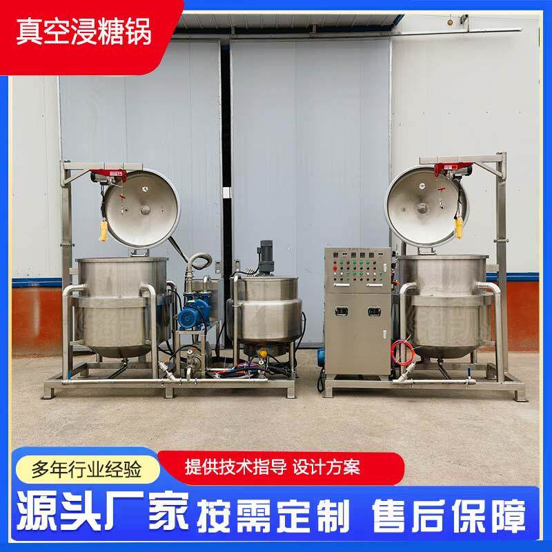真空负压浸糖锅芒果干浸糖锅柠檬片浸糖机果脯蜜饯真空浸糖锅