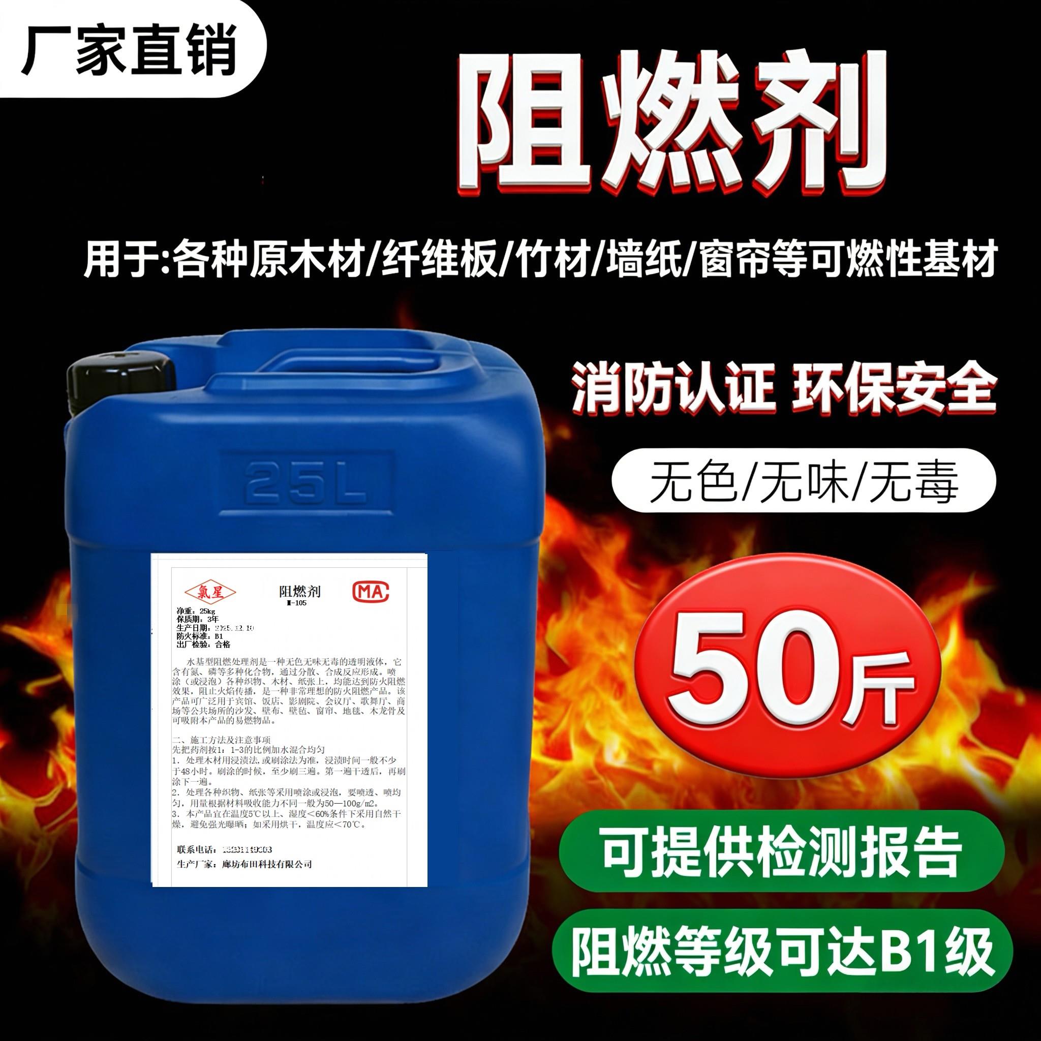 环保液体阻燃剂防火剂用于窗帘木材地毯壁纸B1级北京消防检测25kg