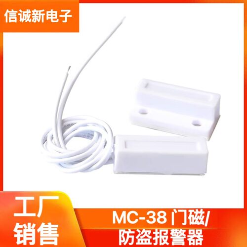 MC-38 门磁/防盗报警器/防盗器/报警器/窗户磁/有线门磁 门磁开关