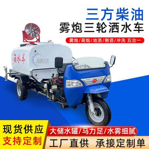 佛山厂家三方柴油多功能雾炮洒水车 罐体加厚道路清洁三轮洒水车