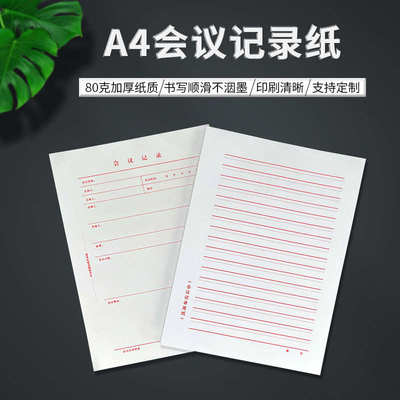 A4白纸会议记录用纸发文稿纸首页封面信纸