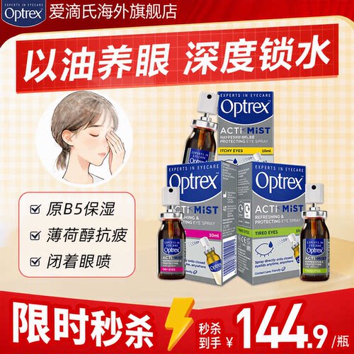 Optrex爱滴氏润眼喷雾