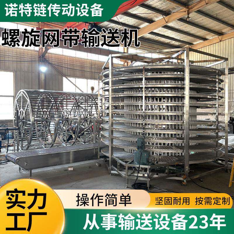 不锈钢网带螺旋塔食品烘焙烘干冷却海鲜速冻塔螺旋网带输送机