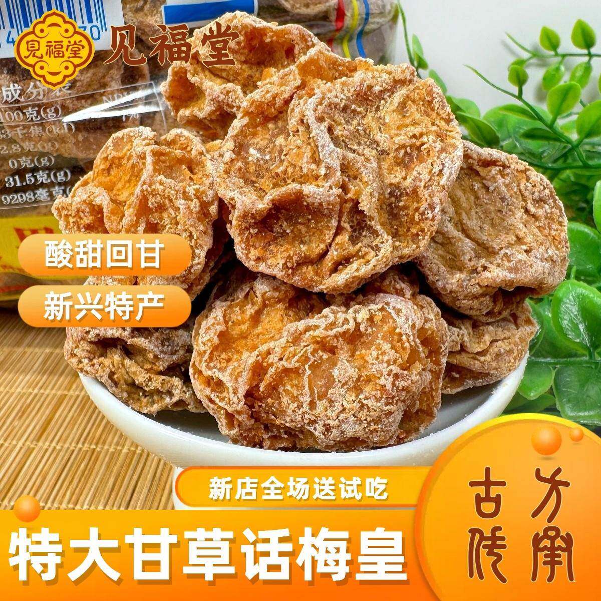 特大甘草话梅 酸甜回甘新兴特产话梅肉休闲零食蜜饯凉果果脯果干
