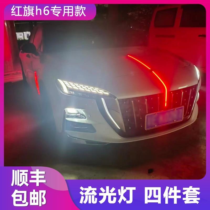 23款24/25款红旗H6中网流光灯改装LED流水灯发光标机盖装饰旗标灯
