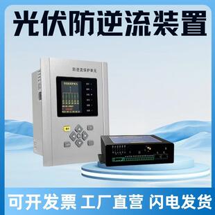 光伏并网防逆流控制器防逆流保护装置防逆流电表逆功率防逆流设备