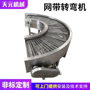网转带NBM机弯 输送机不 锈钢乙型网转弯输送机水果烘干风冷流水