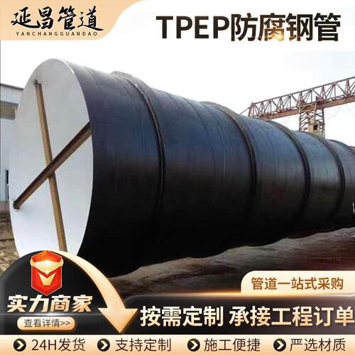 现货大口径防腐钢管外3PE内环氧防腐焊管TPEP防腐螺旋管厂家