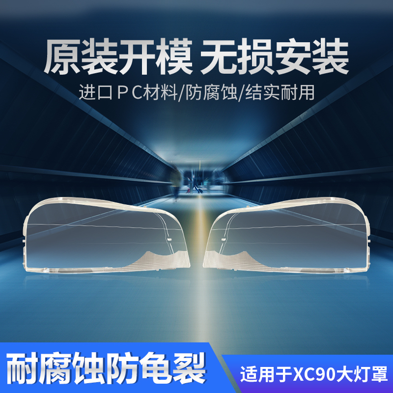 适用于沃尔沃XC90大灯罩前04-22款汽车左右大灯灯壳原装车灯外壳