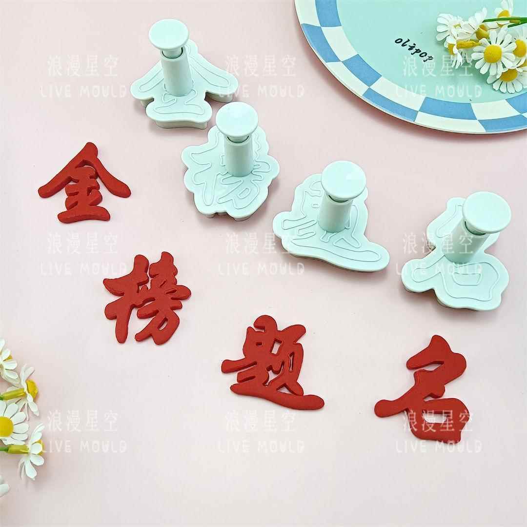 金榜题名字模塑料压模馒头面食切模祝福语diy烘焙模具翻糖彩泥