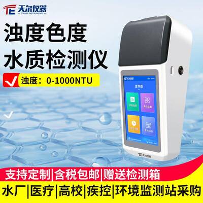 浊度色度检测仪便携式自来水厂水质快速分析仪多参数浊度测定仪器
