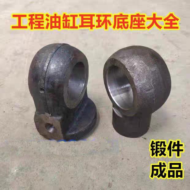 油缸底座液压油配件大全吊耳缸底锻件成品鱼眼锻造缸底缸耳环底座