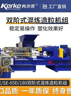 南京KTE/SE-65D/180双阶混炼造粒设备黑色母高填充混合造粒