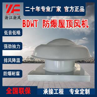 屋顶风机轴流爆防腐粉尘底噪低压排风排烟风机工厂直销BDWT、BRTC